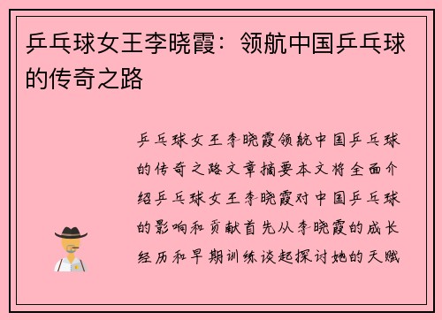 乒乓球女王李晓霞：领航中国乒乓球的传奇之路