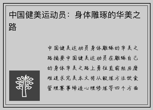 中国健美运动员：身体雕琢的华美之路