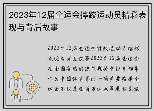 2023年12届全运会摔跤运动员精彩表现与背后故事