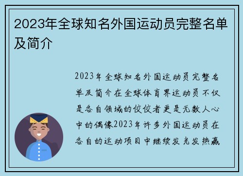 2023年全球知名外国运动员完整名单及简介
