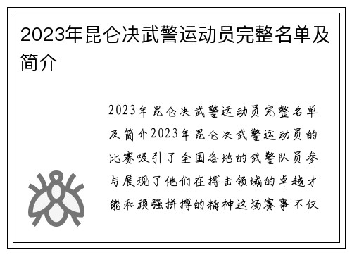2023年昆仑决武警运动员完整名单及简介