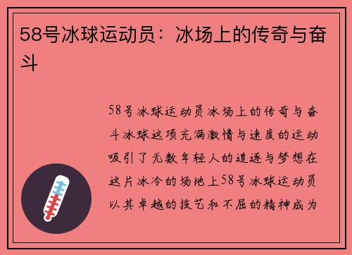 58号冰球运动员：冰场上的传奇与奋斗