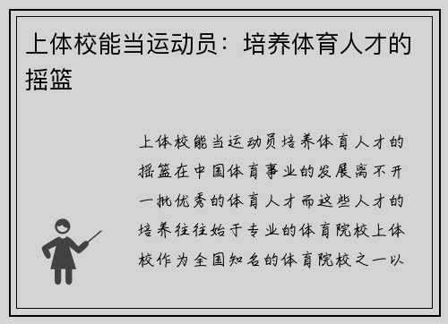 上体校能当运动员：培养体育人才的摇篮