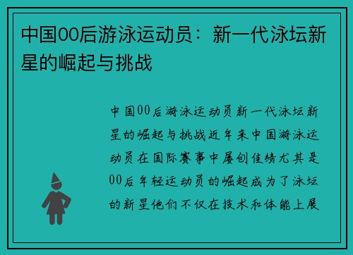 中国00后游泳运动员：新一代泳坛新星的崛起与挑战