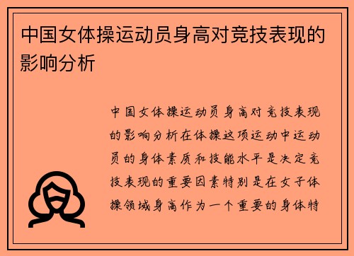 中国女体操运动员身高对竞技表现的影响分析