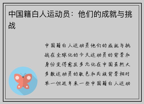 中国籍白人运动员：他们的成就与挑战