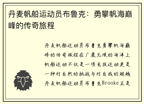 丹麦帆船运动员布鲁克：勇攀帆海巅峰的传奇旅程