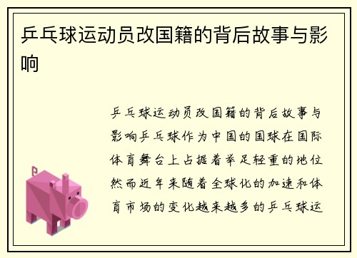 乒乓球运动员改国籍的背后故事与影响