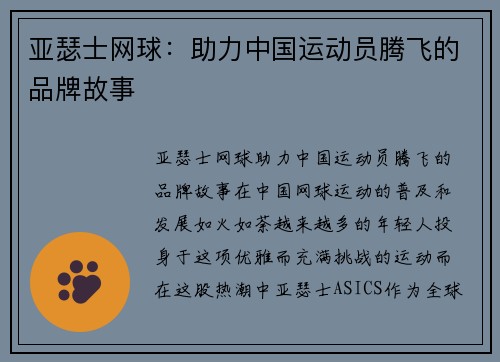 亚瑟士网球：助力中国运动员腾飞的品牌故事