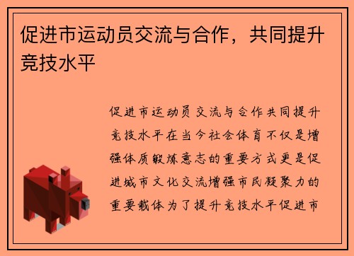 促进市运动员交流与合作，共同提升竞技水平