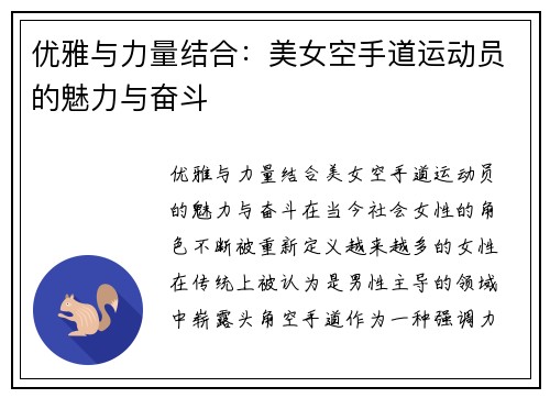 优雅与力量结合：美女空手道运动员的魅力与奋斗