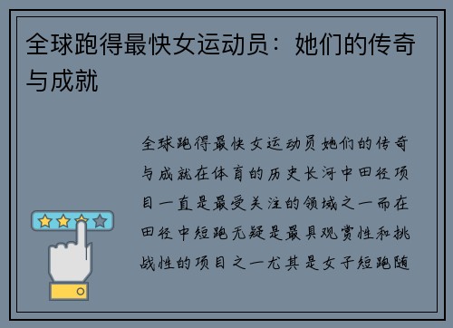 全球跑得最快女运动员：她们的传奇与成就