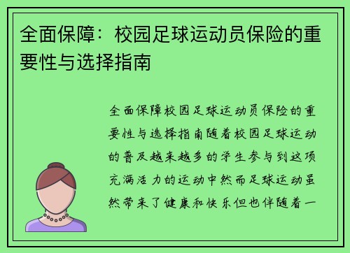 全面保障：校园足球运动员保险的重要性与选择指南