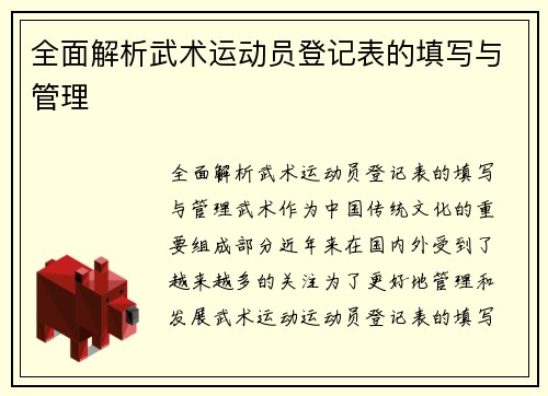 全面解析武术运动员登记表的填写与管理