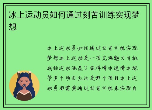 冰上运动员如何通过刻苦训练实现梦想