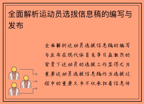 全面解析运动员选拔信息稿的编写与发布