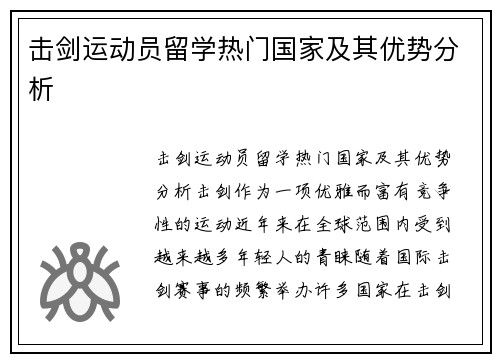 击剑运动员留学热门国家及其优势分析