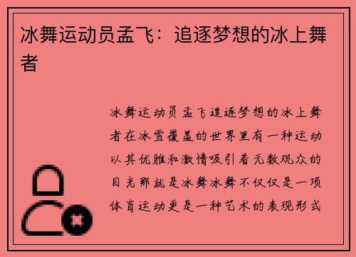 冰舞运动员孟飞：追逐梦想的冰上舞者