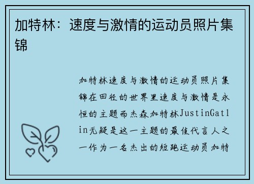 加特林：速度与激情的运动员照片集锦
