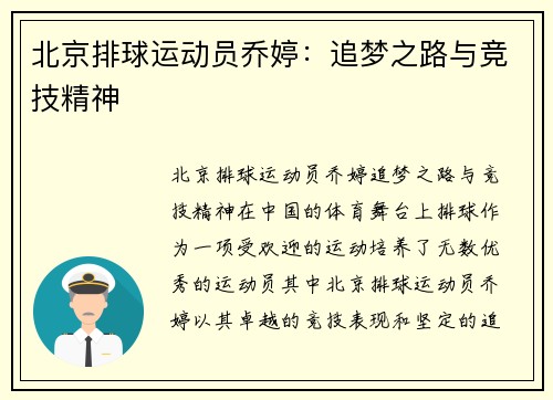 北京排球运动员乔婷：追梦之路与竞技精神