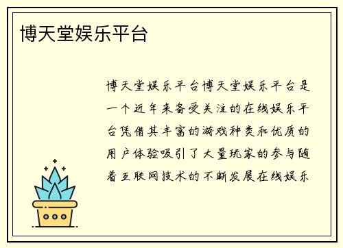 博天堂娱乐平台