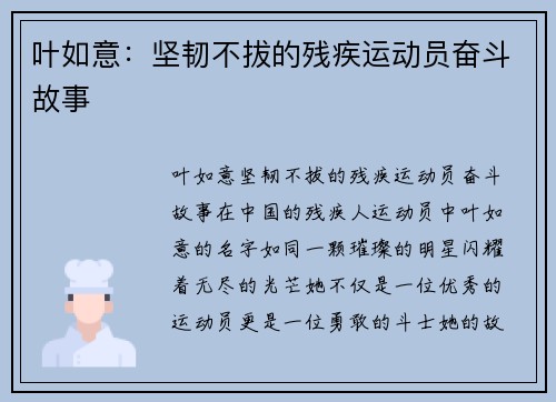 叶如意：坚韧不拔的残疾运动员奋斗故事