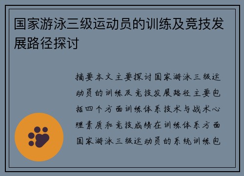 国家游泳三级运动员的训练及竞技发展路径探讨