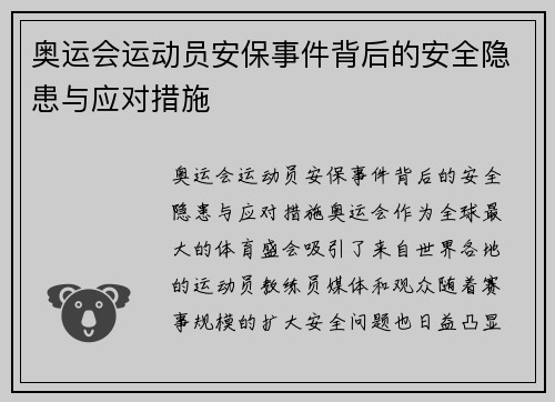 奥运会运动员安保事件背后的安全隐患与应对措施