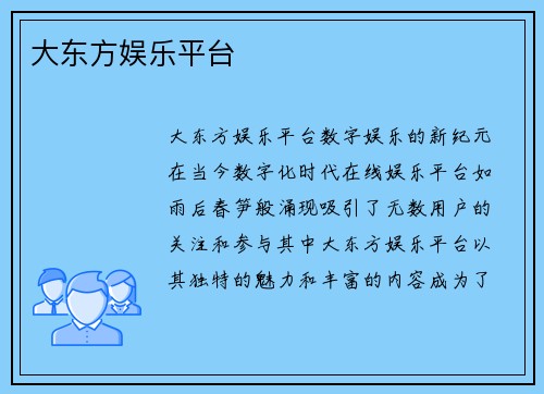 大东方娱乐平台