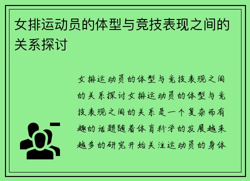 女排运动员的体型与竞技表现之间的关系探讨