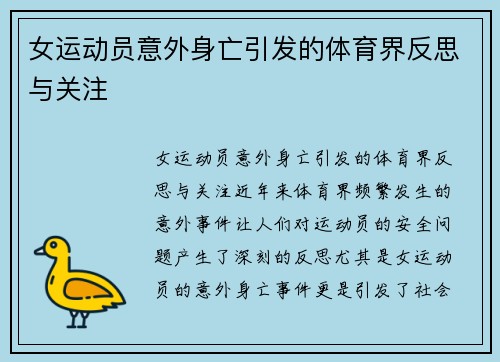 女运动员意外身亡引发的体育界反思与关注