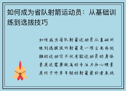 如何成为省队射箭运动员：从基础训练到选拔技巧