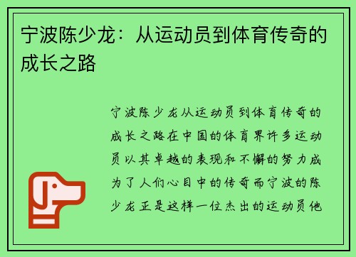 宁波陈少龙：从运动员到体育传奇的成长之路