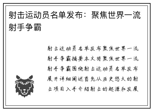 射击运动员名单发布：聚焦世界一流射手争霸