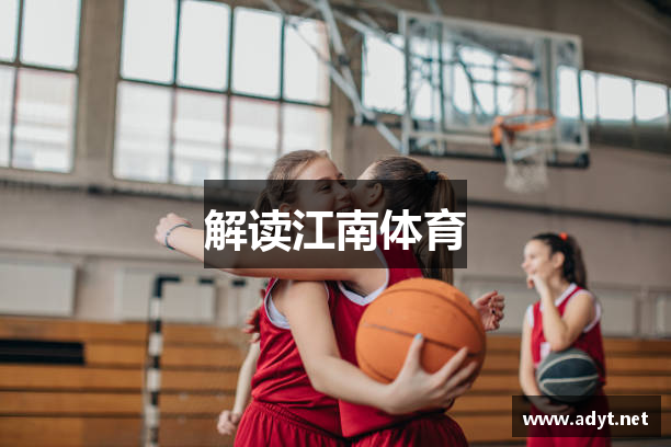 解读江南体育